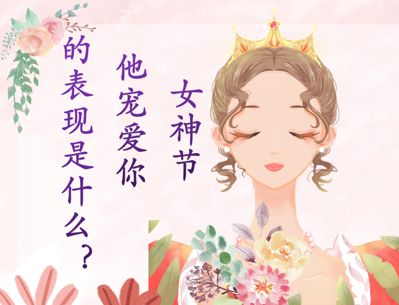 女神节 他宠爱你的表现是什么？