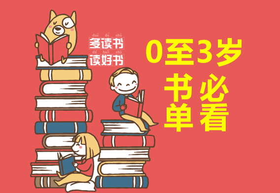 0-3岁孩子必看书单