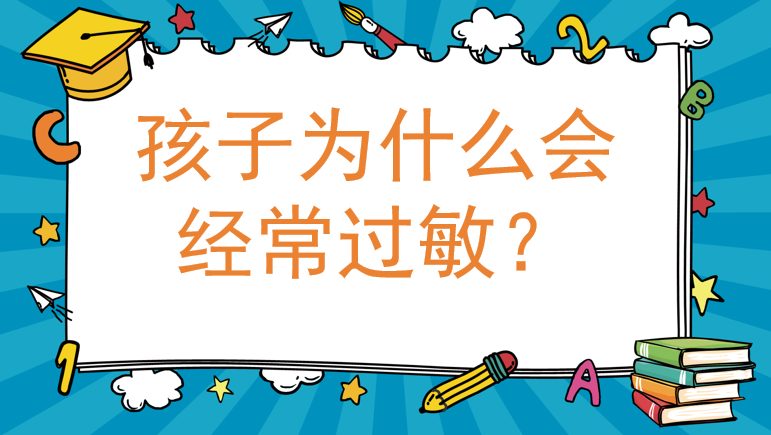 孩子为什么会经常过敏？