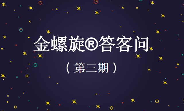 金螺旋®答客问（第三期）