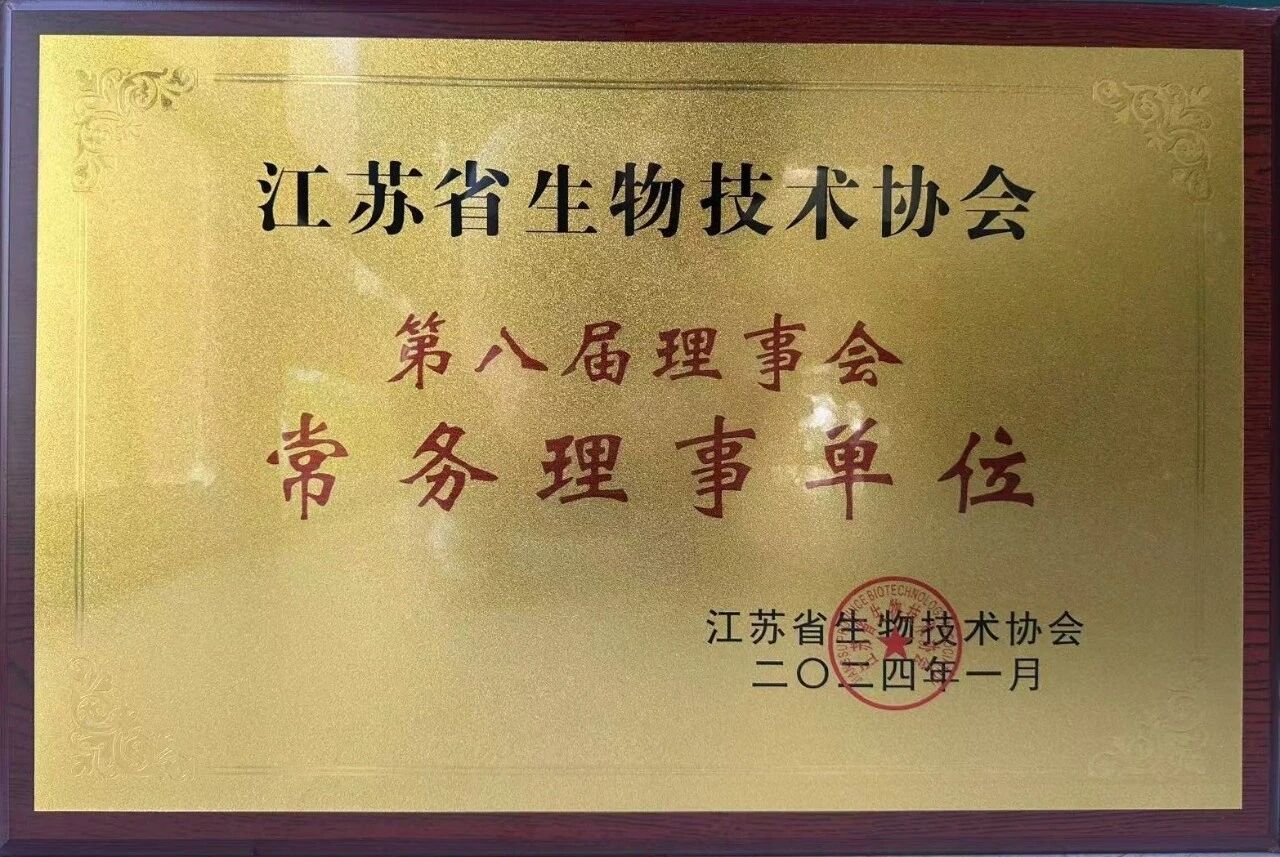 共启新程｜热烈祝贺绘真医学获任江苏省生物技术协会常务理事单位